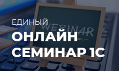 Состоялся зимний онлайн семинар 1С