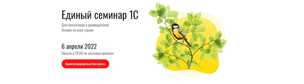 Онлайн-семинар 1С 6 апреля 2022 года