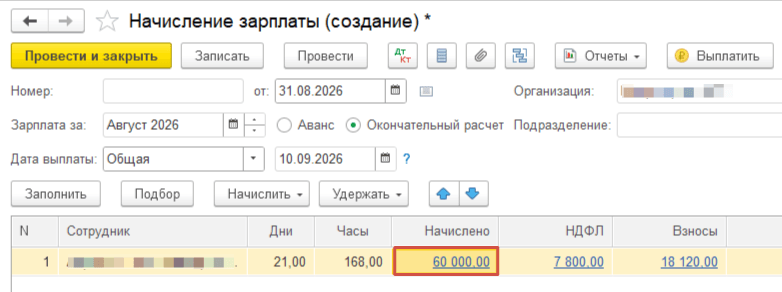 Проверка начисленной зарплаты после изменения оклада Проверка начисленной зарплаты после изменения оклада