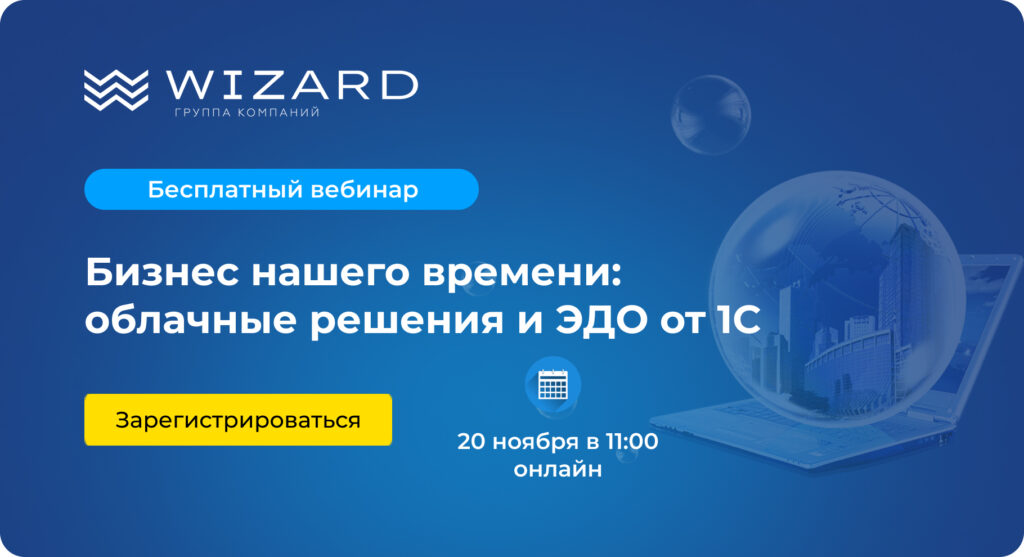 Приглашаем на бесплатный вебинар «Бизнес нашего времени: облачные решения и ЭДО от 1С» 20 ноября 2024 года