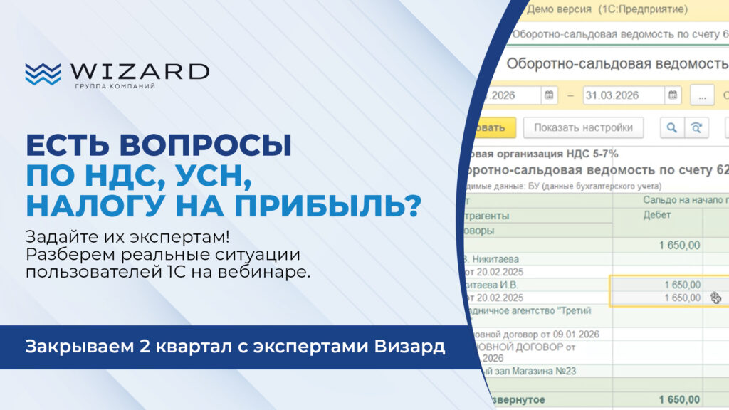 Готовитесь к закрытию квартала? Задайте вопрос экспертам Визард