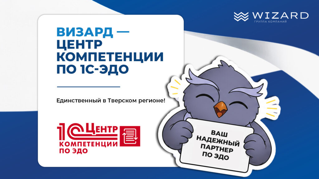 Визард — Центр компетенции по 1С-ЭДО