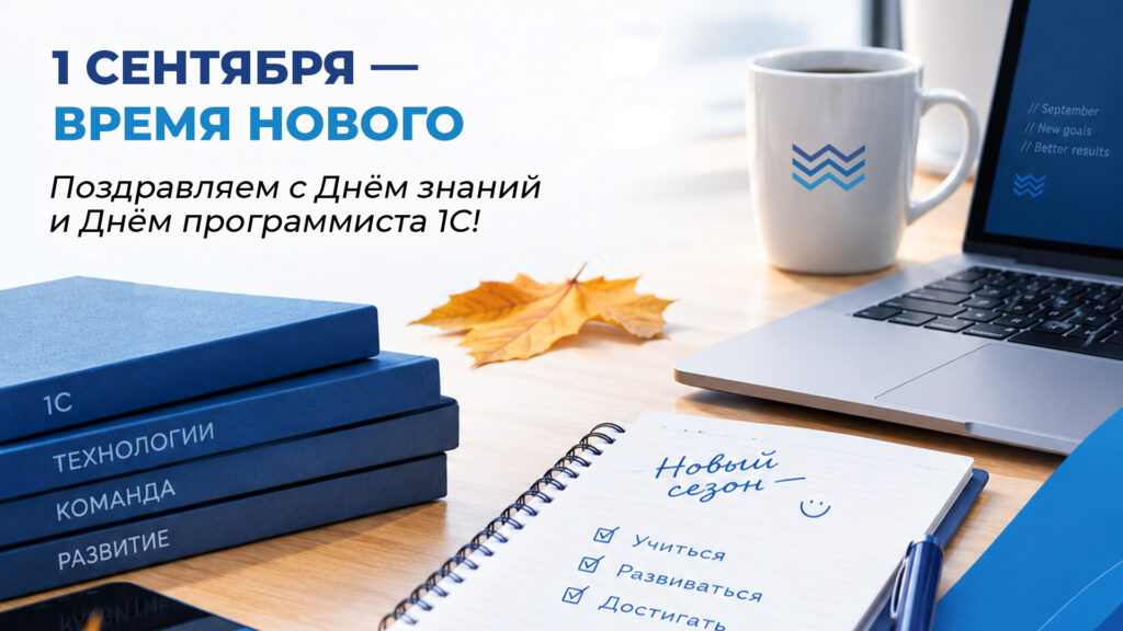 Поздравляем с Днём знаний и Днём программиста 1С!