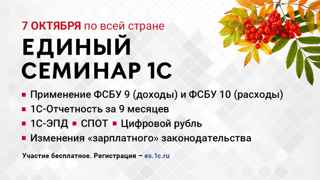 Приглашаем на Единый семинар 1С: разбираемся в нововведениях 2026 года