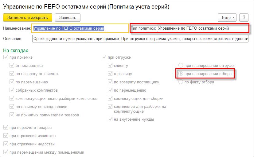 Настройка политики «Управление по FEFO остатками серий»