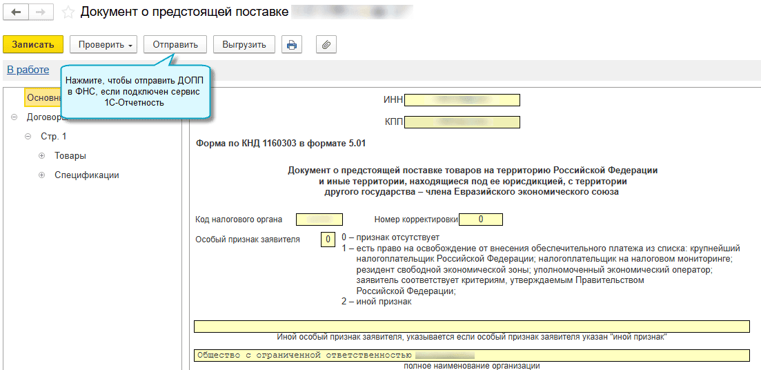Проверка и отправка ДОПП через 1С-Отчетность Проверка и отправка ДОПП через 1С-Отчетность