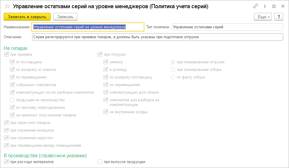 Пример настройки политики учета серий в 1С 
