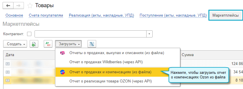 Загрузка и&nbsp;отражение списаний товаров