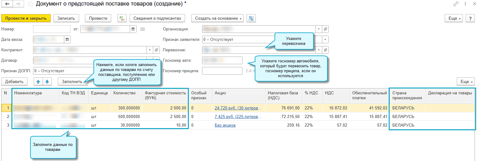 Заполнение основных реквизитов и товарной части ДОПП Заполнение основных реквизитов и товарной части ДОПП